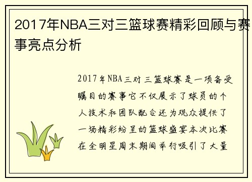 2017年NBA三对三篮球赛精彩回顾与赛事亮点分析