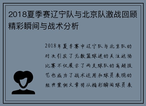 2018夏季赛辽宁队与北京队激战回顾精彩瞬间与战术分析