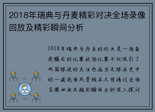 2018年瑞典与丹麦精彩对决全场录像回放及精彩瞬间分析