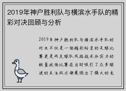 2019年神户胜利队与横滨水手队的精彩对决回顾与分析
