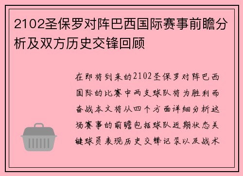 2102圣保罗对阵巴西国际赛事前瞻分析及双方历史交锋回顾