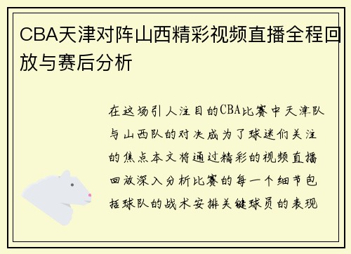 CBA天津对阵山西精彩视频直播全程回放与赛后分析