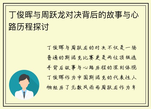 丁俊晖与周跃龙对决背后的故事与心路历程探讨