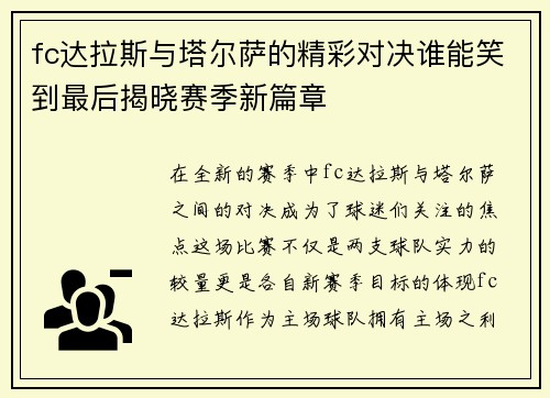 fc达拉斯与塔尔萨的精彩对决谁能笑到最后揭晓赛季新篇章
