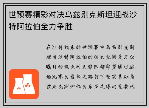 世预赛精彩对决乌兹别克斯坦迎战沙特阿拉伯全力争胜