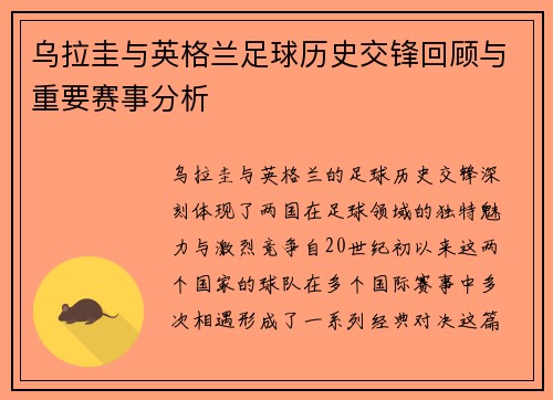 乌拉圭与英格兰足球历史交锋回顾与重要赛事分析