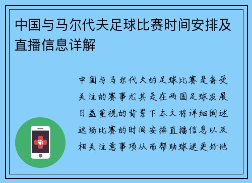 中国与马尔代夫足球比赛时间安排及直播信息详解