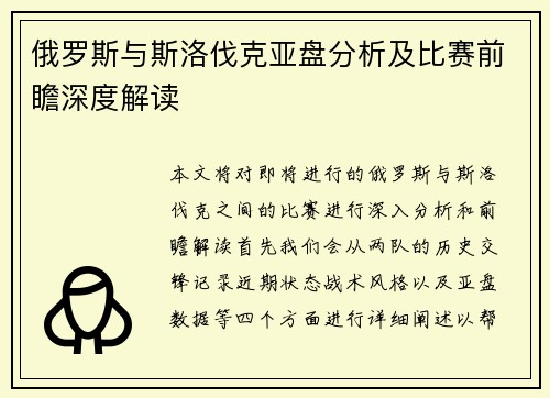 俄罗斯与斯洛伐克亚盘分析及比赛前瞻深度解读