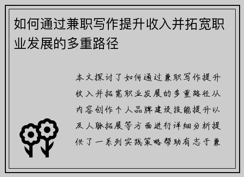 如何通过兼职写作提升收入并拓宽职业发展的多重路径