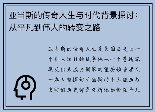 亚当斯的传奇人生与时代背景探讨：从平凡到伟大的转变之路