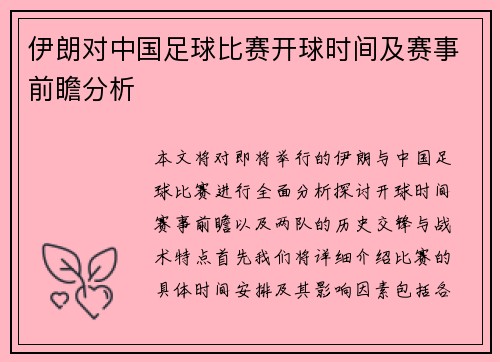 伊朗对中国足球比赛开球时间及赛事前瞻分析