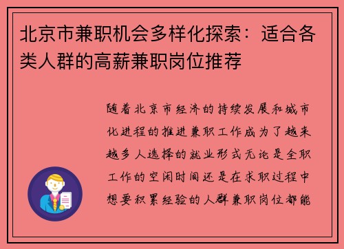 北京市兼职机会多样化探索：适合各类人群的高薪兼职岗位推荐