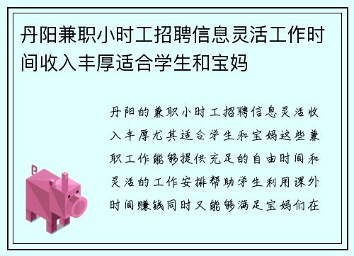 丹阳兼职小时工招聘信息灵活工作时间收入丰厚适合学生和宝妈