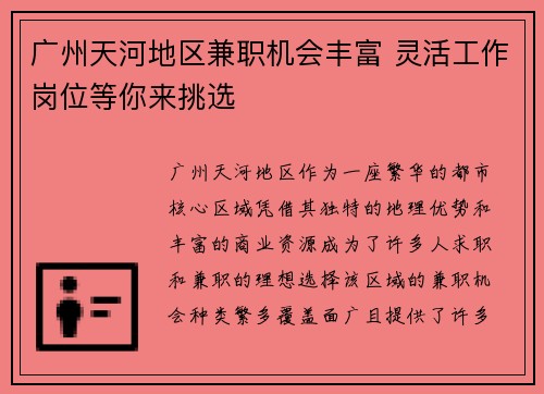 广州天河地区兼职机会丰富 灵活工作岗位等你来挑选