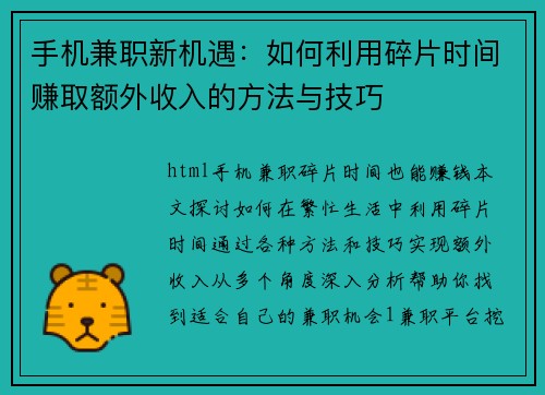 手机兼职新机遇：如何利用碎片时间赚取额外收入的方法与技巧