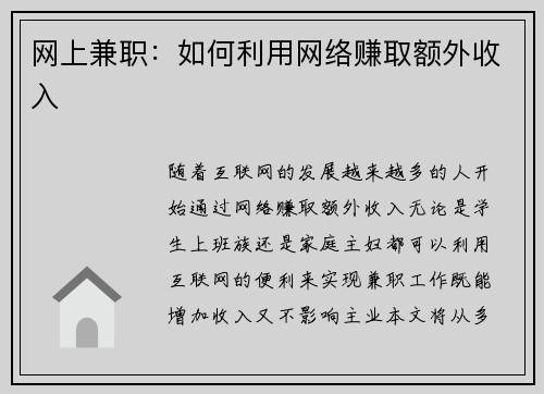 网上兼职：如何利用网络赚取额外收入
