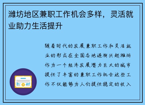 潍坊地区兼职工作机会多样，灵活就业助力生活提升