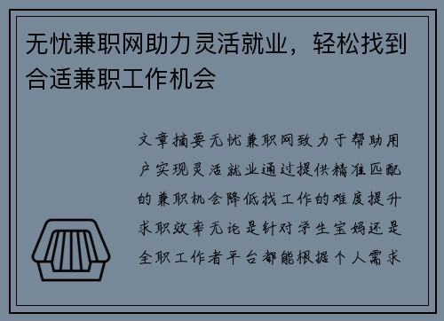 无忧兼职网助力灵活就业，轻松找到合适兼职工作机会