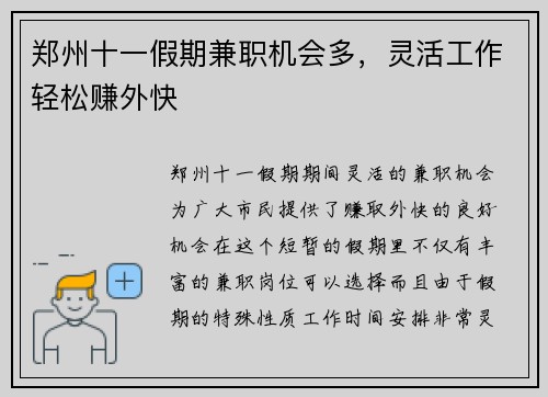 郑州十一假期兼职机会多，灵活工作轻松赚外快