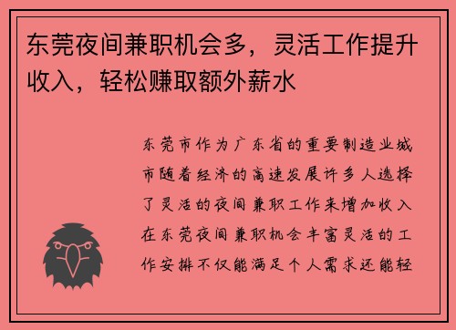 东莞夜间兼职机会多，灵活工作提升收入，轻松赚取额外薪水