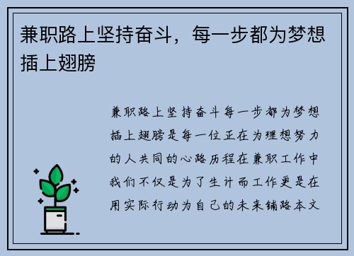 兼职路上坚持奋斗，每一步都为梦想插上翅膀