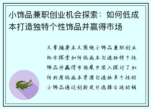 小饰品兼职创业机会探索：如何低成本打造独特个性饰品并赢得市场