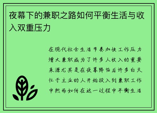 夜幕下的兼职之路如何平衡生活与收入双重压力