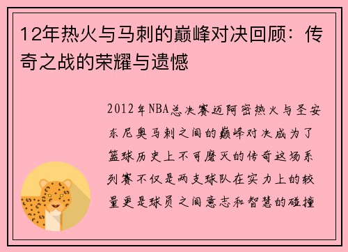 12年热火与马刺的巅峰对决回顾：传奇之战的荣耀与遗憾