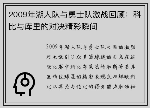 2009年湖人队与勇士队激战回顾：科比与库里的对决精彩瞬间