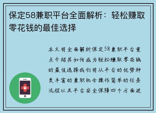 保定58兼职平台全面解析：轻松赚取零花钱的最佳选择