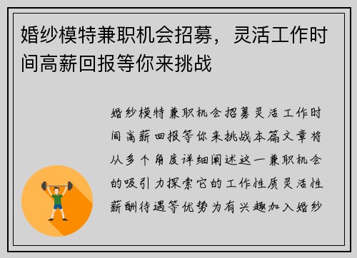 婚纱模特兼职机会招募，灵活工作时间高薪回报等你来挑战