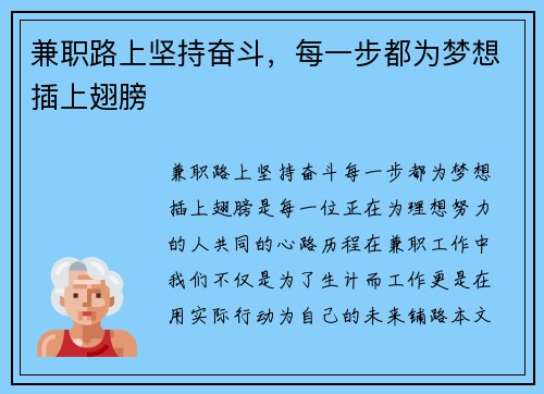 兼职路上坚持奋斗，每一步都为梦想插上翅膀