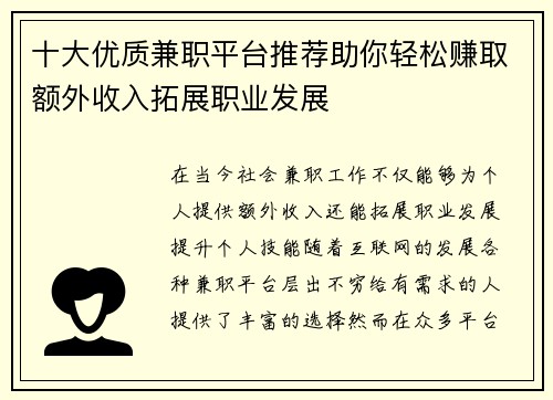 十大优质兼职平台推荐助你轻松赚取额外收入拓展职业发展
