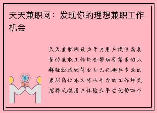 天天兼职网：发现你的理想兼职工作机会