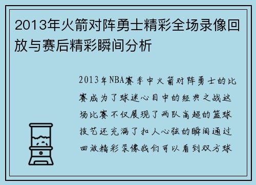 2013年火箭对阵勇士精彩全场录像回放与赛后精彩瞬间分析