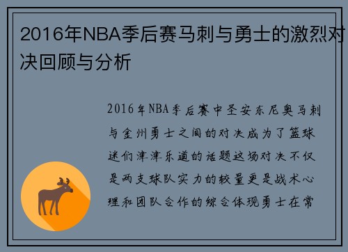 2016年NBA季后赛马刺与勇士的激烈对决回顾与分析