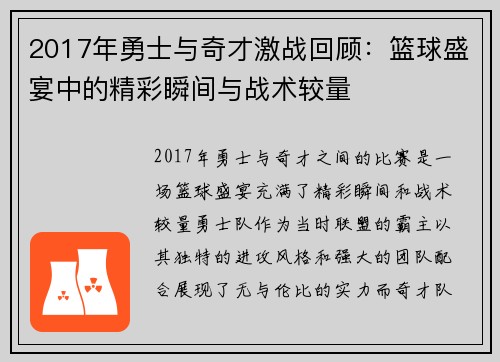 2017年勇士与奇才激战回顾：篮球盛宴中的精彩瞬间与战术较量
