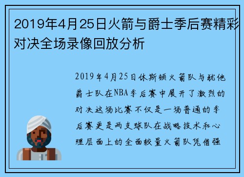 2019年4月25日火箭与爵士季后赛精彩对决全场录像回放分析