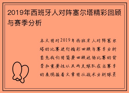2019年西班牙人对阵塞尔塔精彩回顾与赛季分析