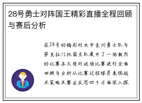 28号勇士对阵国王精彩直播全程回顾与赛后分析