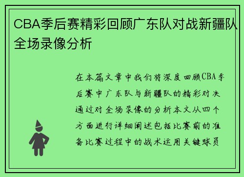 CBA季后赛精彩回顾广东队对战新疆队全场录像分析