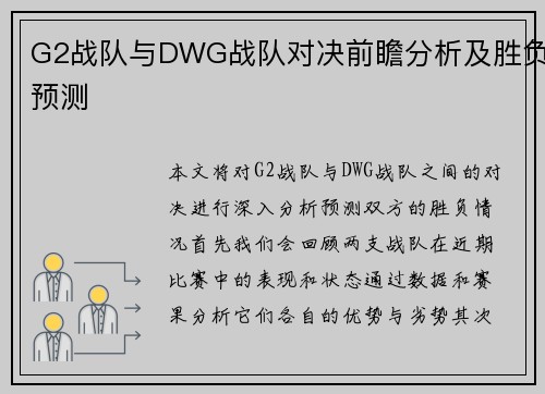 G2战队与DWG战队对决前瞻分析及胜负预测