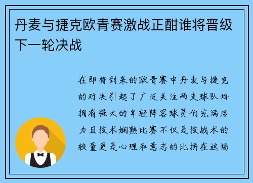 丹麦与捷克欧青赛激战正酣谁将晋级下一轮决战