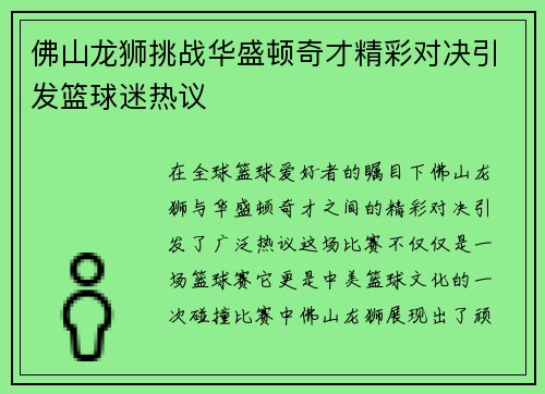 佛山龙狮挑战华盛顿奇才精彩对决引发篮球迷热议