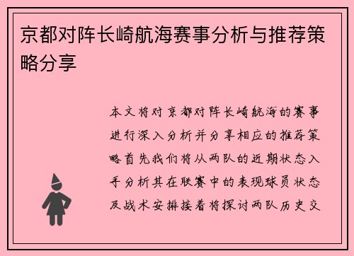 京都对阵长崎航海赛事分析与推荐策略分享