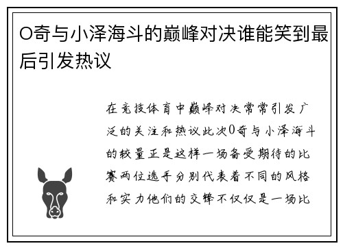 O奇与小泽海斗的巅峰对决谁能笑到最后引发热议
