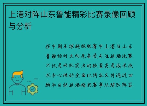 上港对阵山东鲁能精彩比赛录像回顾与分析