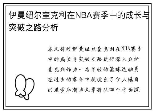 伊曼纽尔奎克利在NBA赛季中的成长与突破之路分析