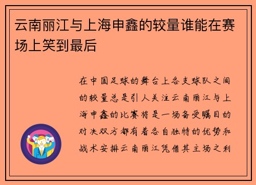 云南丽江与上海申鑫的较量谁能在赛场上笑到最后