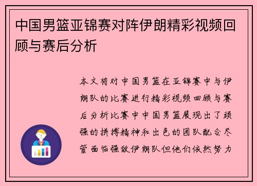 中国男篮亚锦赛对阵伊朗精彩视频回顾与赛后分析